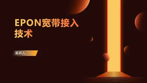 EPON宽带接入技术