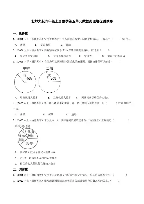 北师大版六年级上册数学第五单元数据处理培优测试卷含答案