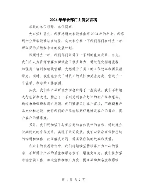 2024年年会部门主管发言稿