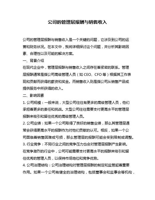 公司的管理层报酬与销售收入