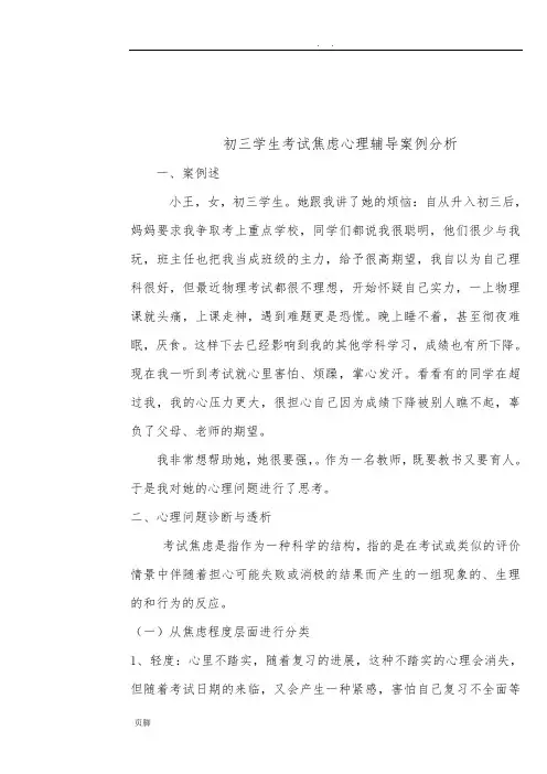 初三学生考试焦虑心理辅导案例分析