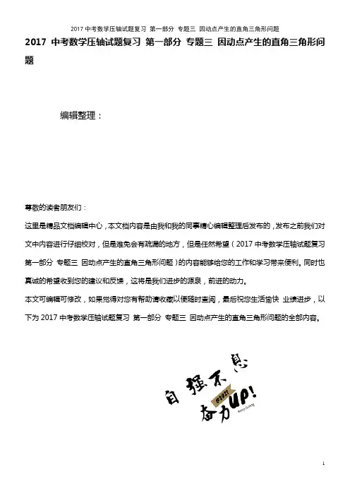 近年中考数学压轴试题复习 第一部分 专题三 因动点产生的直角三角形问题(2021年整理)