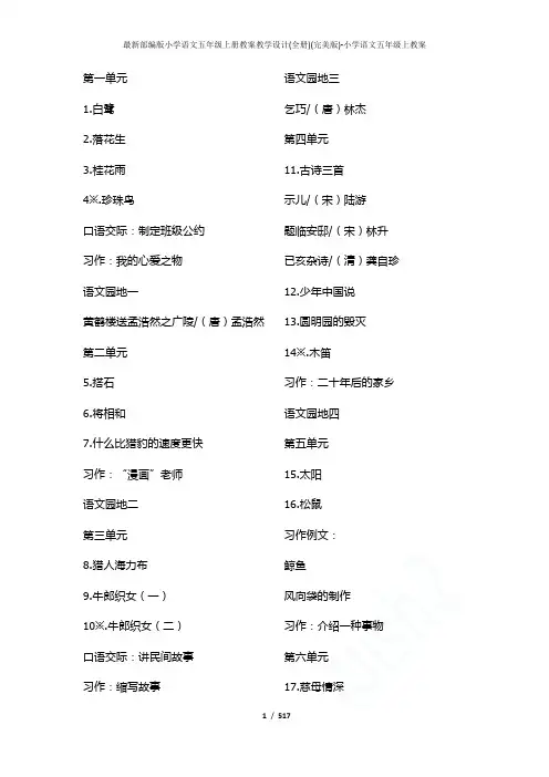最新部编版小学语文五年级上册教案教学设计(全册)(完美版)-小学语文五年级上教案