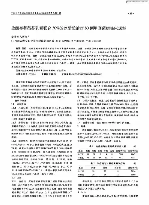 盐酸布替萘芬乳膏联合30%的冰醋酸治疗80例甲真菌病临床观察