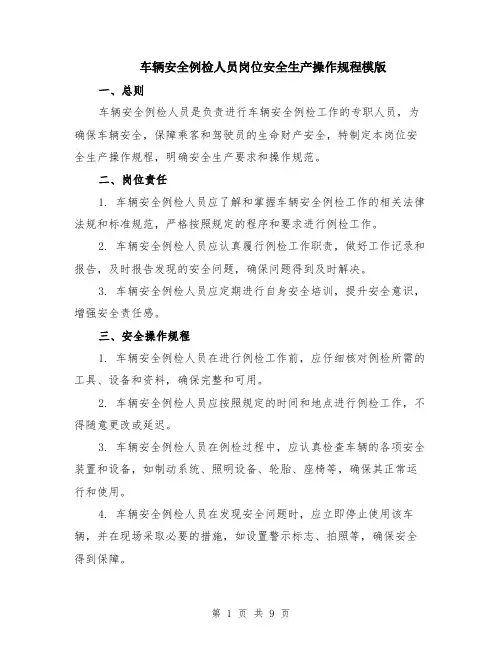 车辆安全例检人员岗位安全生产操作规程模版（3篇）