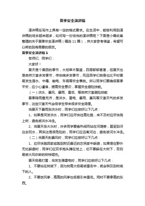 关于夏季安全演讲稿（精选11篇）