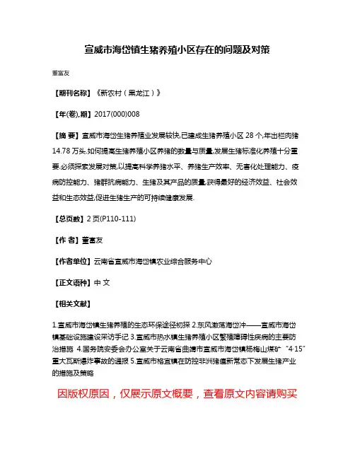 宣威市海岱镇生猪养殖小区存在的问题及对策