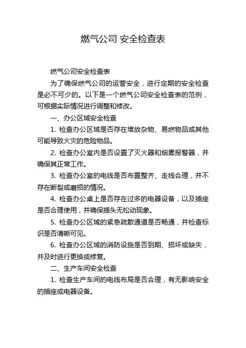 燃气公司 安全检查表