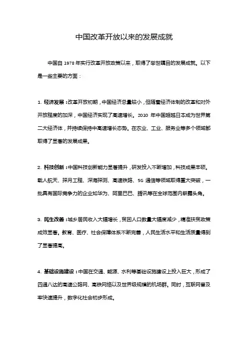 中国改革开放以来的发展成就