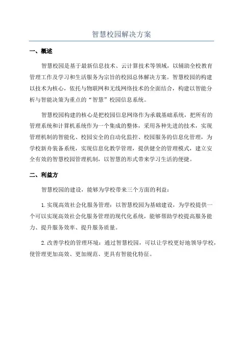 智慧校园解决方案