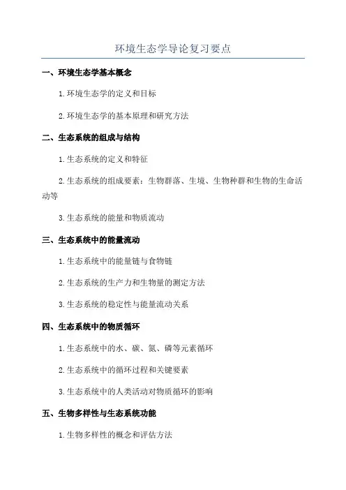 环境生态学导论复习要点