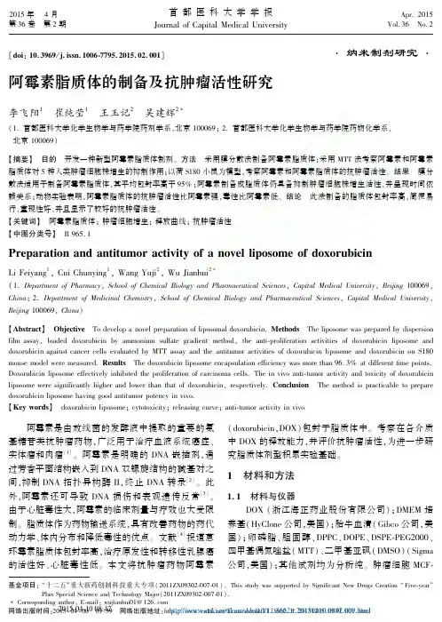 阿霉素脂质体的制备及抗肿瘤活性研究_李飞阳1崔纯莹1王玉记2吴建辉2