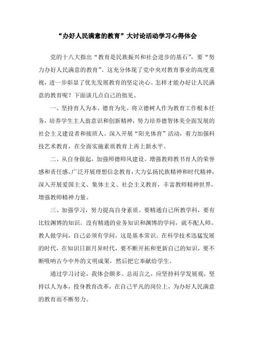 办好人民满意的教育