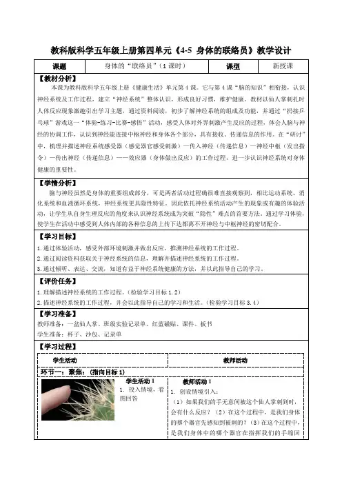 教科版科学五年级上册第四单元《4-5 身体的联络员》教学设计(公开课教案及导学案)