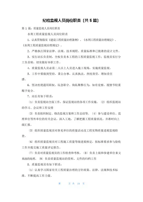 纪检监督人员岗位职责(5篇)