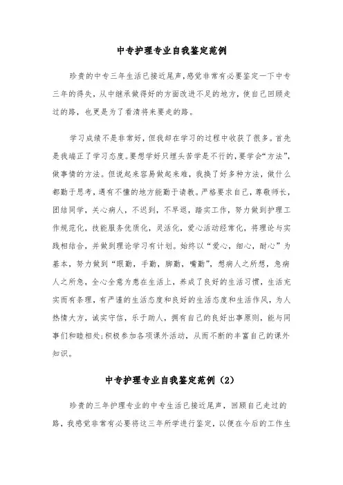 中专护理专业自我鉴定范例（5篇）