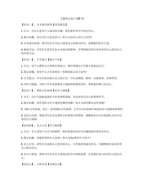 主题班会设计100例
