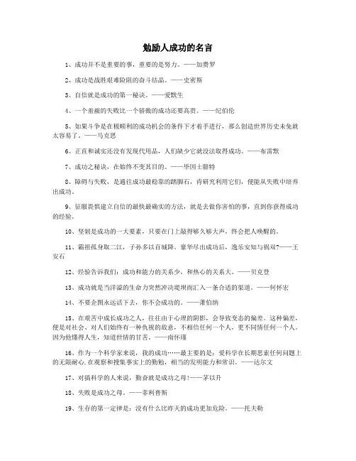 勉励人成功的名言