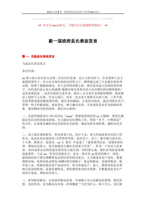 【精品文档】新一届政府县长表态发言-优秀word范文 (5页)