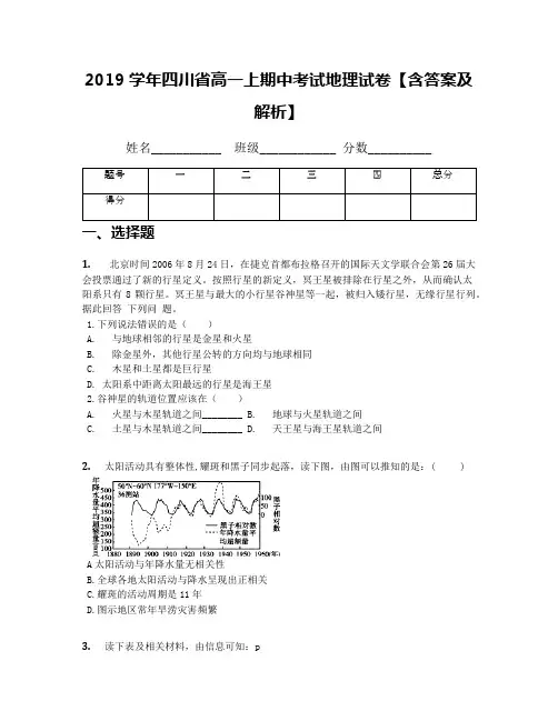 2019学年四川省高一上期中考试地理试卷【含答案及解析】