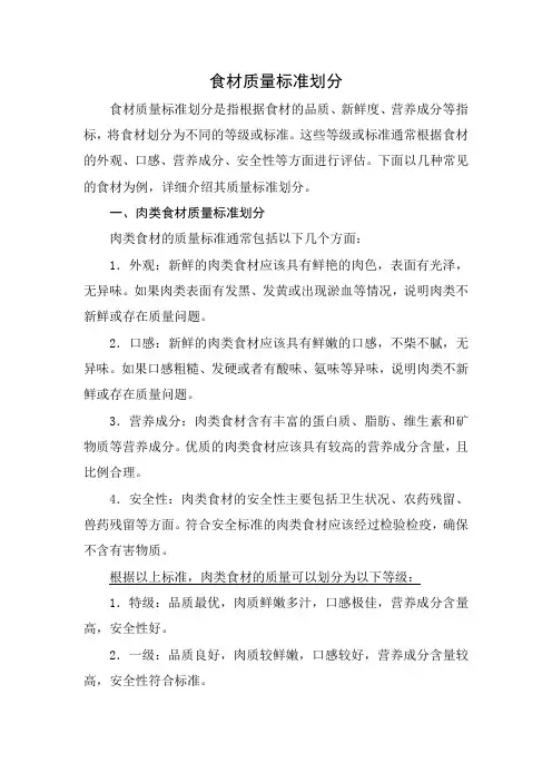 食材质量标准划分