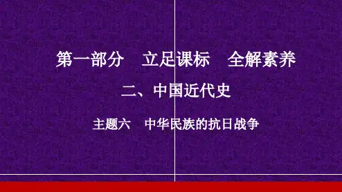 中考备考复习最好课件中国近代史主题6中华民族的抗日战争