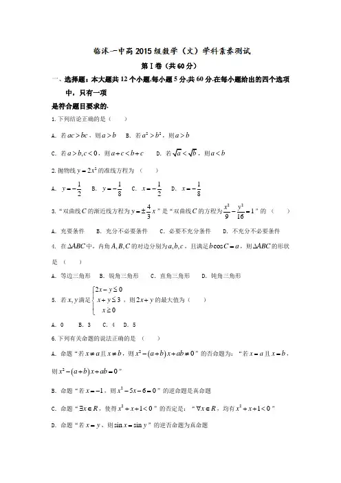 数学-高二-山东省临沂市临沭县第一中学高二12月月考数学(文)试题