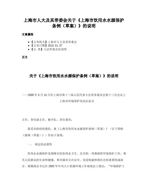 上海市人大及其常委会关于《上海市饮用水水源保护条例（草案）》的说明