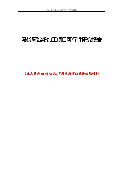 马铃薯淀粉加工项目可行性研究报告