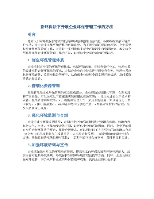新环保法下开展企业环保管理工作的方法