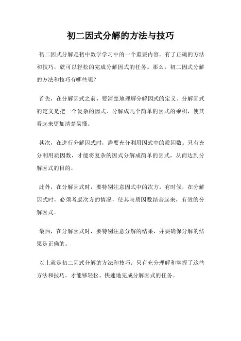 初二因式分解的方法与技巧
