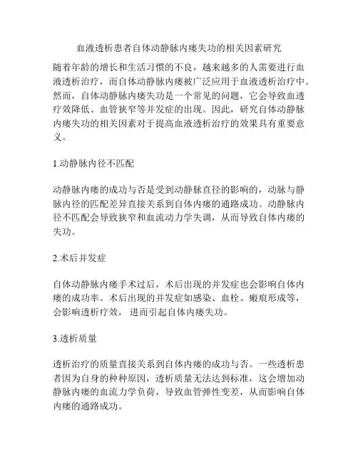 血液透析患者自体动静脉内瘘失功的相关因素研究