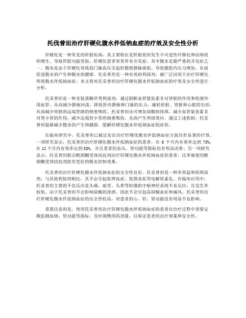 托伐普坦治疗肝硬化腹水伴低钠血症的疗效及安全性分析
