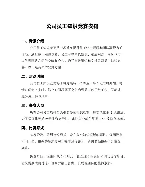公司员工知识竞赛安排