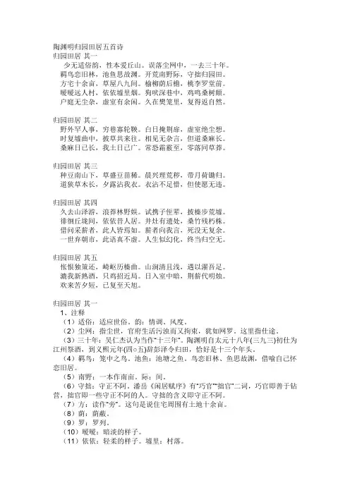(完整版)陶渊明归园田居五首诗