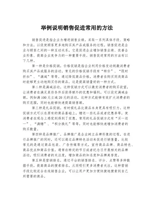 举例说明销售促进常用的方法