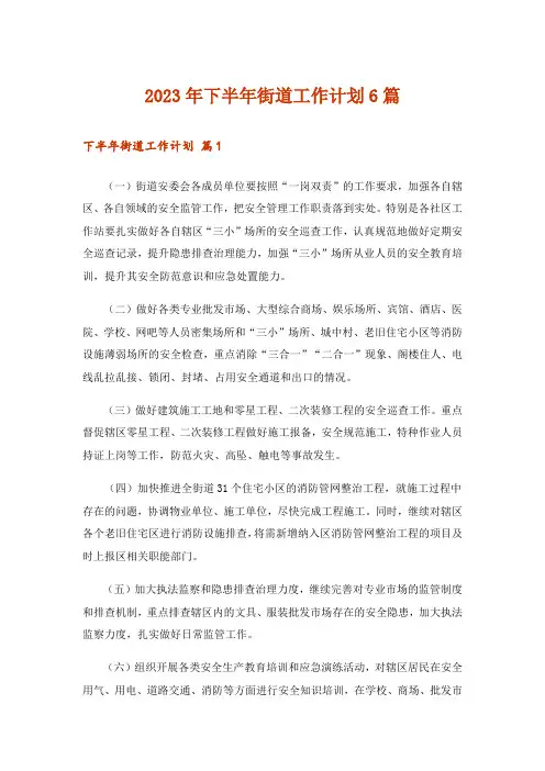 2023年下半年街道工作计划6篇