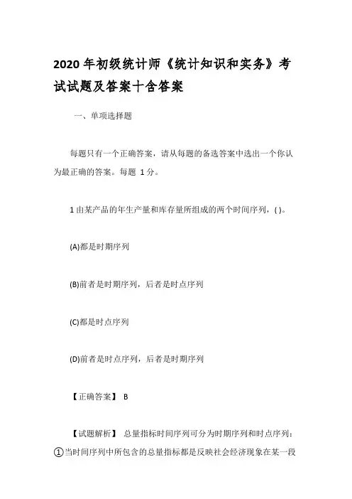 2020年初级统计师《统计知识和实务》考试试题及答案十含答案