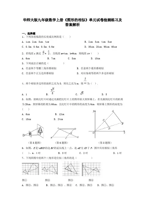 华师大版九年级数学上册《图形的相似》单元试卷检测练习及答案解析