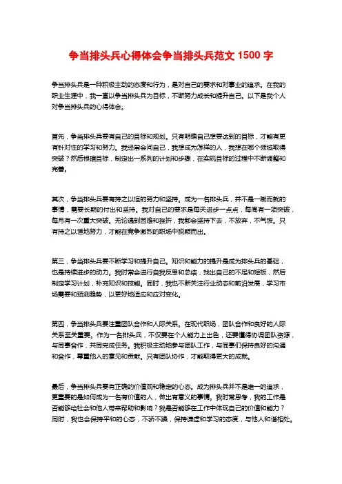 争当排头兵心得体会争当排头兵范文1500字