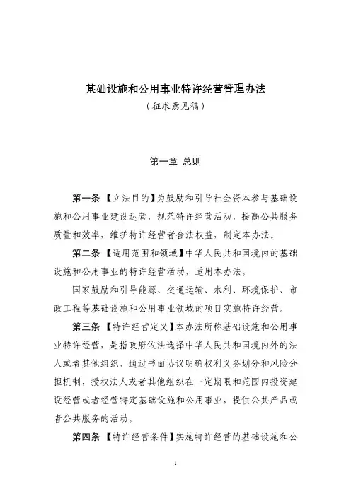 基础设施和公用事业特许经营管理办法