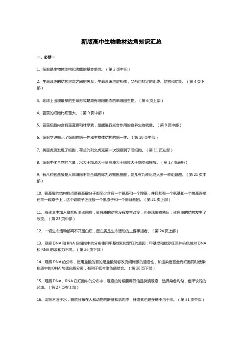 新版高中生物教材边角知识