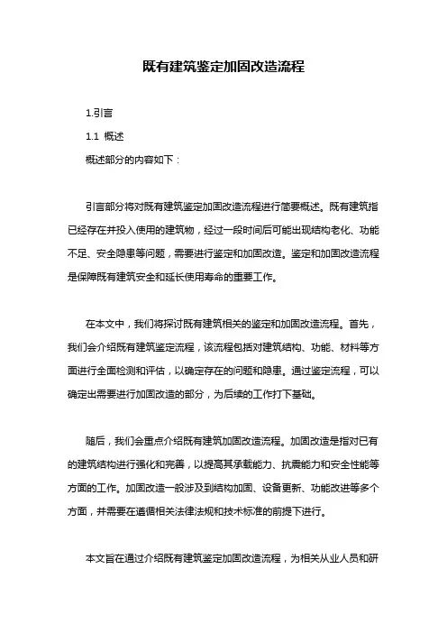 既有建筑鉴定加固改造流程