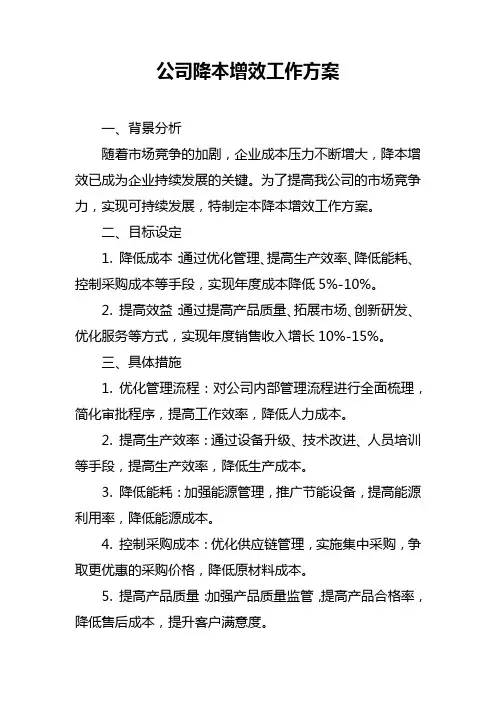 公司降本增效工作方案
