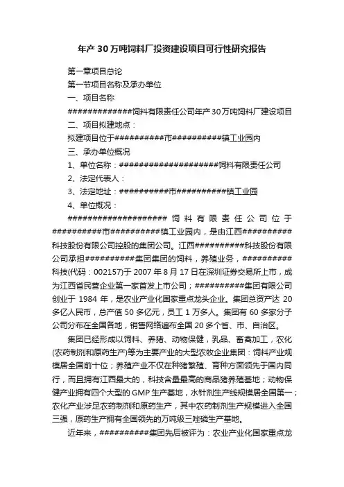 年产30万吨饲料厂投资建设项目可行性研究报告