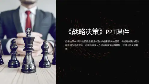《战略决策》课件
