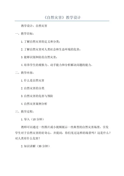 《自然灾害》教学设计