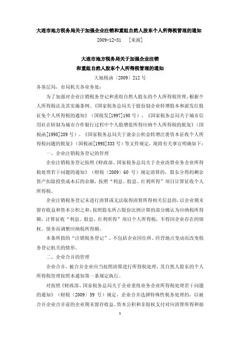 大连市地方税务局关于加强企业注销和重组自然人股东个人所得税管理的通知