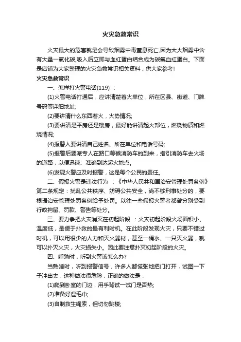 火灾急救常识