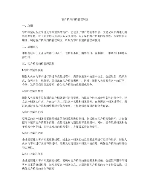 客户档案归档管理制度